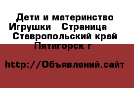 Дети и материнство Игрушки - Страница 2 . Ставропольский край,Пятигорск г.